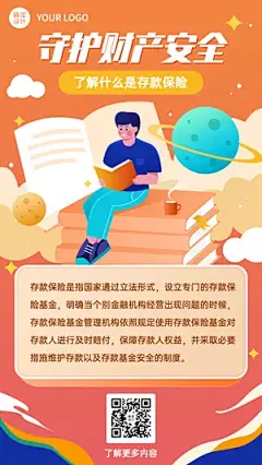 金融银行存款保险知识科普宣传插画海报