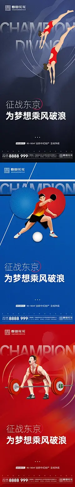 【南门网】海报 地产 奥运会  运动 跳水  举重  兵乓 冠军 插画