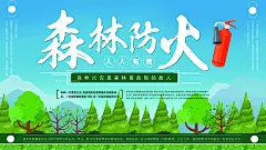 森林防火消防宣传广告65