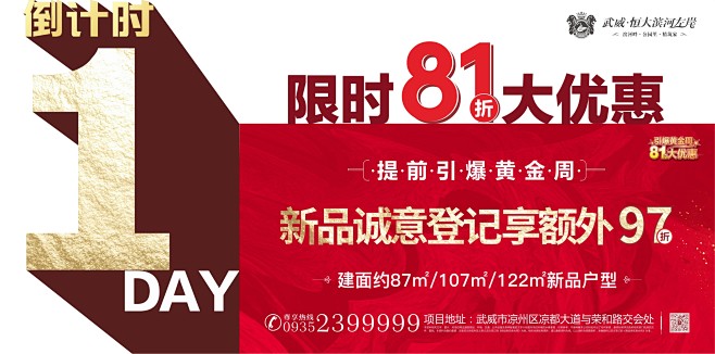 倒计时/政策营销/武威恒大滨河左岸
