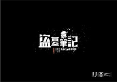 冰封万里自顾卿采集到字体变形素材【都市类】