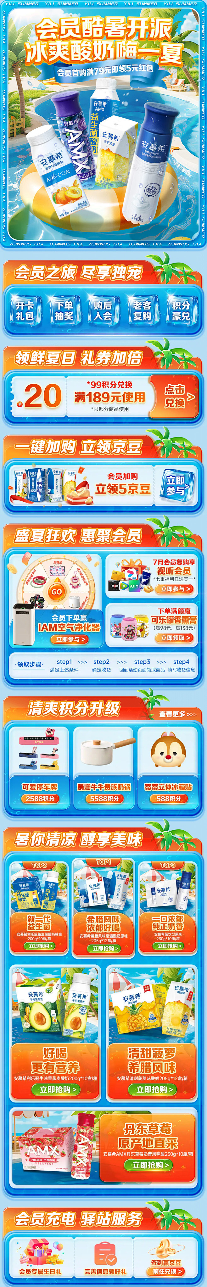 安慕希夏季会员首页