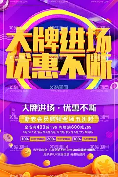 大牌进场优惠不断  - 源文件下载【酷图网】大牌促销,大牌优惠,超级品牌日,建材,品牌折扣店,大牌海报,品牌特卖会,我是大品牌,品牌促销,大品牌,大优惠,大促销,促销,促销海报,促销活动,大牌特惠,品牌,开业,周年庆,品牌形象,品牌公司,名牌,大牌,品牌宣传单,大牌活动,大牌专卖,名牌产品,品牌升级,正品,大牌来袭,大牌联盟