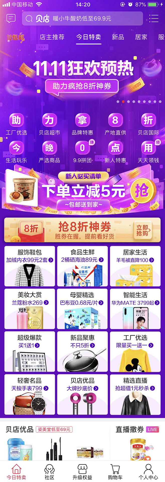 贝店双十一 首页 入口 霸屏 @Fors...