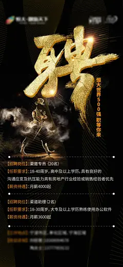 海报 房地产 黑金 招聘 大气