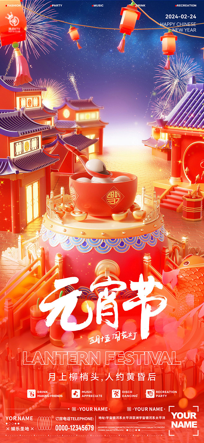 酒吧夜店龙年元宵节国潮海报--源文件