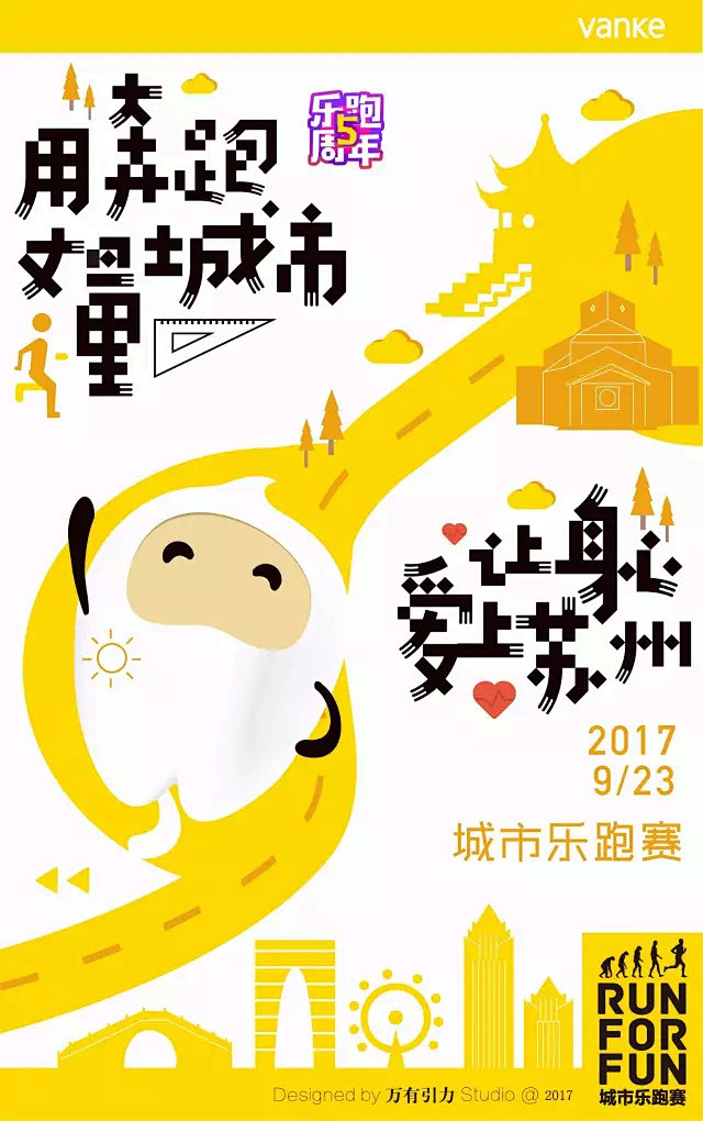 【苏州】2017苏州·城市乐跑赛，用奔跑...