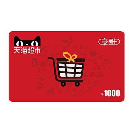 天猫超市卡/享淘卡/礼品卡面值1000元...