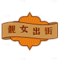 手绘-复古文字主题-靓女出街