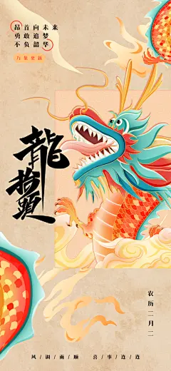二月二龙抬头海报