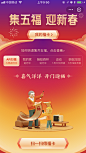 集五福过新年