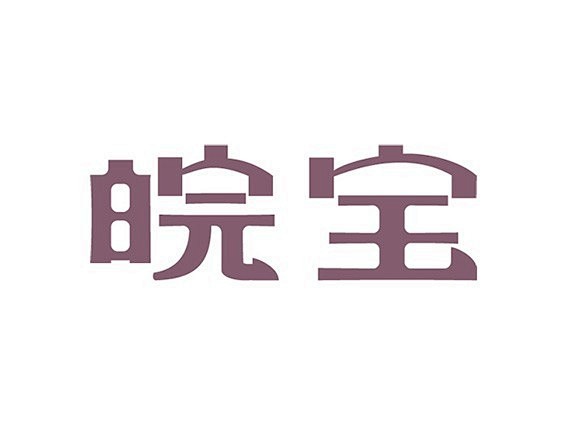 皖宝艺术字体