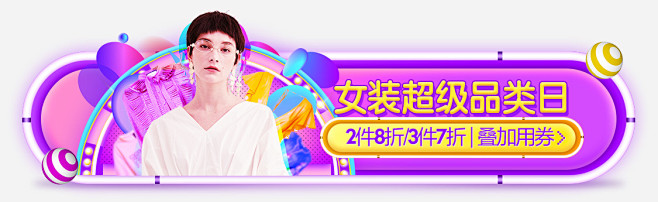 战略通栏/异形banner-女装超品