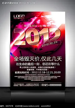 2012世界末日促销海报