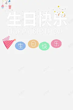 卡通生日一家三口海报字体 韩版 元素 免抠png 设计图片 免费下载 页面网页 平面电商 创意素材