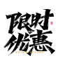 拼字不求人-就这么简矢量墨迹秀丽笔画拼字+笔画下载