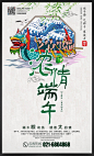 端午节 五月初五 粽子 粽子节 屈原 端午节海报 端午节促销 端午节促销海报 创意端午节海报 中国传统 端午巨献 端午特惠购 端午佳节 端午促销海报 传统节日 浓情端午 端午特惠 端午海报 粽情端午 龙情端午 端午飘香 端午节宣传 五月五 粽子海报 端午粽飘香 端午节素材 端午节设计 古典元素 端午节宣传稿 商业海报 海报设计 促销海报