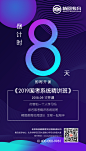 朋友圈 倒计时 新媒体 海报 闪图 科技 炫彩 紫色 蓝色 渐变 教育 培训 简约 