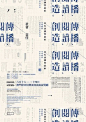中文字体海报设计欣赏，满满的复古风