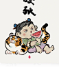 咬秋