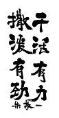 zjy2167干活有力撒泼有劲