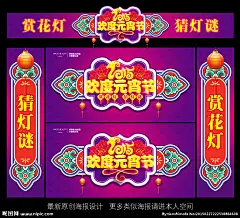 闹元宵 元宵节 元宵 喜迎元宵 欢度元宵 元宵快乐 元宵佳节 元宵拱门 闹元宵素材 元宵节布置 闹元宵背景 猜灯迷元宵节 元宵花灯 元宵灯会 元宵节门头 元宵节猜灯迷 元宵节拱门 元宵节背景 元宵节灯会 闹元宵门头 欢度元宵节 元宵节海报 元宵海报 元宵布置 元宵节门楼 元宵门楼 元宵节装饰 庆元宵 2015年元宵