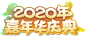 《梦幻西游》电脑版2020嘉年华促销活动专题