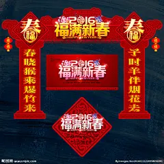 春节 春节创意 春节装扮 春节拱门 春节氛围 2015春节 春节布置 春节海报 春节新年 春节年会 春节吊旗 春节装饰 春节素材 春节对联 春节元素 春节贺卡 猴年春节 春节背景 2016年春节 春节造型 欢度春节 春节2016 春节门头 春节广告 春节促销 春节门楼 春节设计 2016