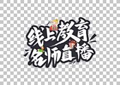 免扣素材免费下载线上教育名师直播艺术