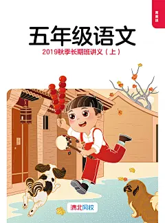 #清北网校#书籍封面#语文秋季长期班讲义#五年级