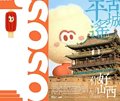 “你好山西”，为我的家乡加油（原创IP可授权） - 小红书