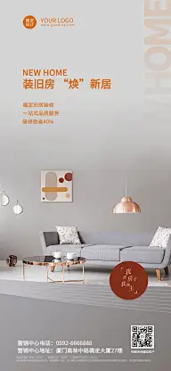 房地产室内家居装修旧家改造宣传营销全屏竖版海报