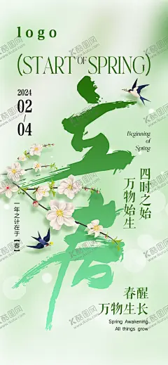 立春节气海报 【酷图网】立春节气海报,立春,节日节气海报,立春节气,立春朋友圈