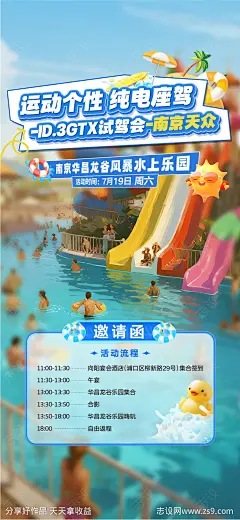 汽车夏季水上乐园活动邀请海报-源文件-志设网-zs9.com