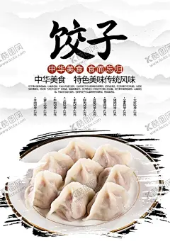 饺子海报 【酷图网】饺子,包饺子,饺子制作,饺子海报,饺子图片,一字饺,水晶饺,饺子包装,饺子广告,饺子馄饨,饺子饮食,饺子店,饺子传统,美味饺子,饺子挂画,饺子小吃,饺子历史,饺子插画,饺子早点,饺子设计,饺子传单,饺子开业,饺子文化,饺子灯箱,饺子特色,饺子促销,水饺,饺子水饺,蒸饺,蒸饺图片,饺子美食,饺子馆,