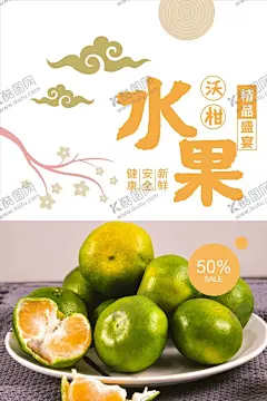 橘子海报  【酷图网】橘子海报,桔子海报,桔子广告,柑橘,橘子采摘,桔子,金橘,橘子宣传单,橘子水果,新鲜橘子,桔子包装,橘子水果画册,橘子基地画册,橘子图片,橘子展板,橘子挂画,橘子基地,橘子画册,水果店橘子,橘子展架,橘子包装,金橘海报,金桔海报,皇帝柑海报,沃柑海报,水果超市海报,水果海报,超市包柱,