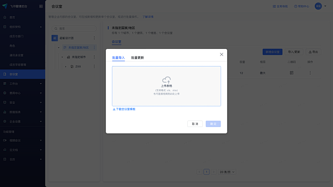 会议室 - 飞书管理后台