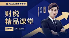 金融财税直播预告课程宣传商务风视频封面