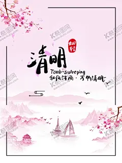 二十四节气清明 【酷图网】二十四节气,插画,手绘,中国风,田园,水墨,山水画,24节气,传统节气,节日,手绘插画,背景,中国传统,海报,节气海报,漫画,水彩水墨,意境,古风,古典,清明,花,帆船,