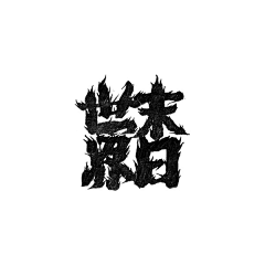 Rochan采集到字体