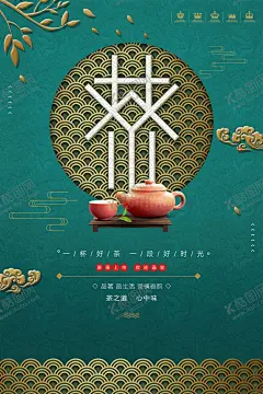 茶道海报 【酷图网】茶韵,禅茶,茶道,茶文化,茶文化海报,佛境禅心,茶禅一味,禅茶一味,中国茶文化,茶文化挂图,中华茶文化,传统茶文化,茶文化名片,茶文化背景,茶文化模板,茶文化茶叶,茶文化广告,日本茶文化,台湾茶文化,古典茶文化,古代茶文化,茶养生,茶文化茶道,茶文化宣传,茶文化展板,茶馆海报,现代茶道,茶楼海报,