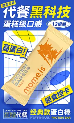 代餐零食奶昔蛋白棒海报