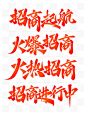 火爆招商中国风秀丽书法标题字体PSD源文件
