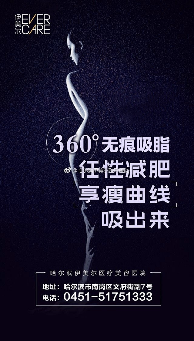 #哈尔滨伊美尔#360°无痕吸脂让你背影...