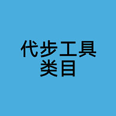 不想做朋友采集到代步工具类