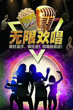 无限欢唱海报 【酷图网】无限欢唱海报,KTV海报,KTV展板,麦克风,酒吧海报,KTV,歌厅海报