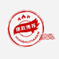 手绘爆款推荐爆火可商用红色波浪印章标签图片大小2000x2000px 图片尺寸1.14 MB 来自PNG搜索网 pngss.com 免费免扣png素材下载！阿酷#爆火#爆款推荐#促销#促销标签#火#看群#可商用#热销#手绘#私聊#淘宝#天猫#