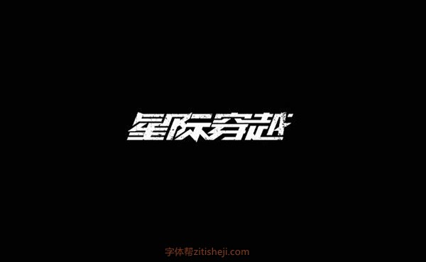 1033星际穿越（16P）-字体帮