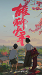 2021.12.06《雄狮少年》