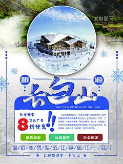长白山海报  - 源文件下载【酷图网】长白山,长白山旅游,吉林长白山,长白山天池,长白山海报,长白山广告,天池,吉林旅游,长白山印象,长白山宣传,长白山风光,长白山游,长白山展板,长白山背景,长白山宣传单,长白山DM单,天池旅游,长白山之旅,长白山风景,吉林旅游海报,吉林旅游广告,天池旅游海报,天池旅游广告,